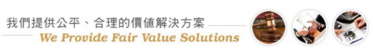 我們提供公平合理的價值解決方案