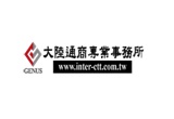 大陸通商專業事務所