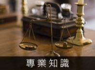 專業知識