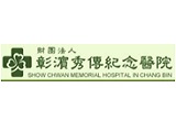 彰濱秀傳醫院