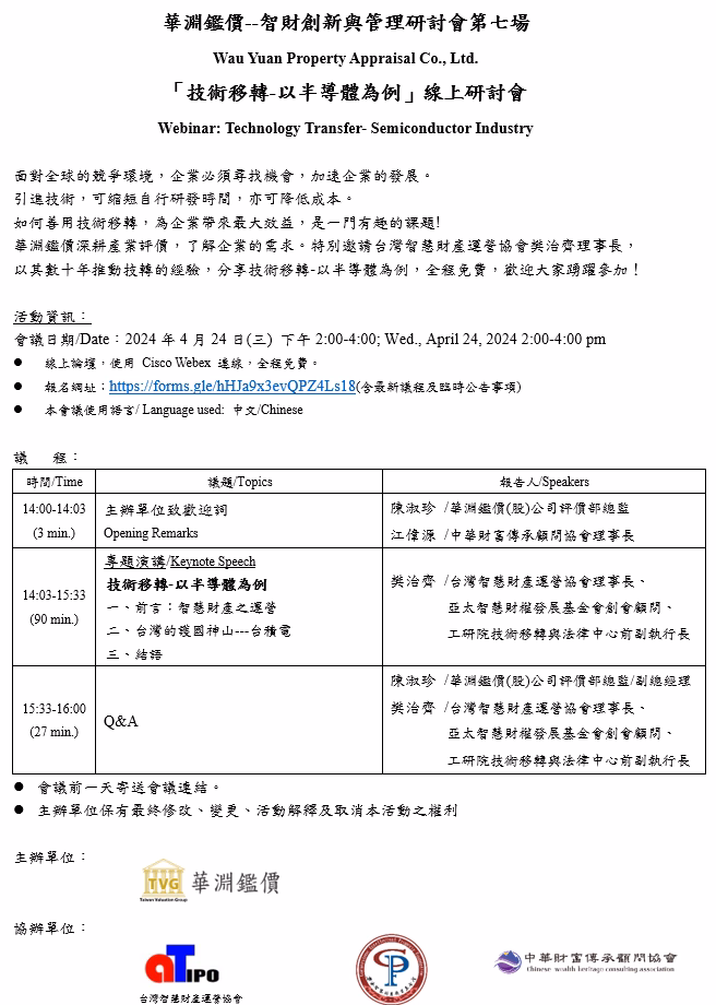2024「智財創新與管理：技術移轉-以半導體為例」線上第七場研討會03
