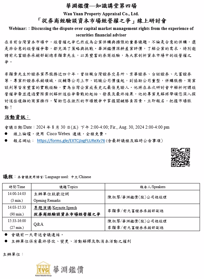 2024「知識講堂：從劵商經驗談資本市場經營權之爭」線上第四場研討會03