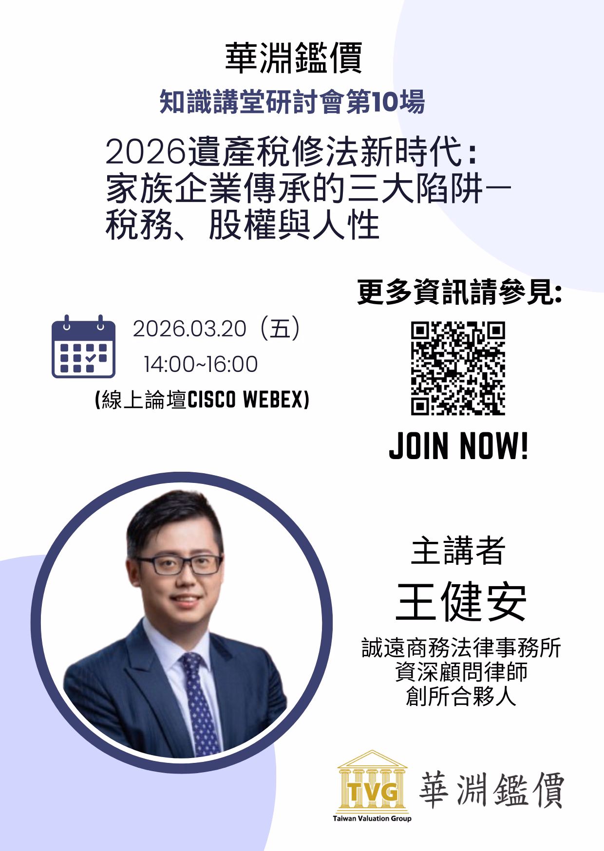 2026「知識講堂：2026遺產稅修法新時代：家族企業傳承的三大陷阱—稅務、股權與人性」線上第10場研討會02