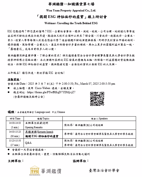 2025「知識講堂：揭開ESG神秘面紗的虛實」線上第七場研討會03
