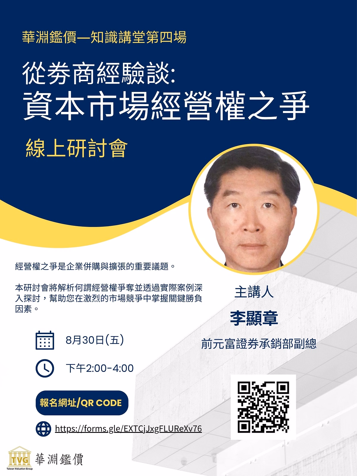 2024「知識講堂：從劵商經驗談資本市場經營權之爭」線上第四場研討會02