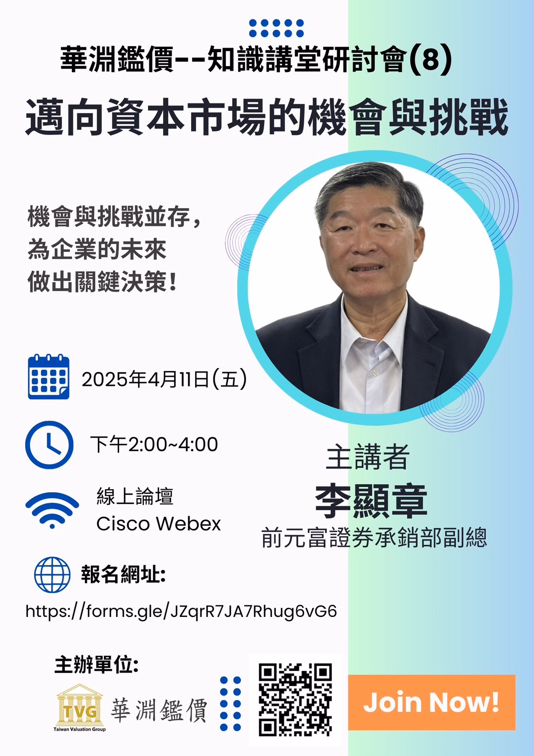 2025「知識講堂：邁向資本市場的機會與挑戰」線上第八場研討會01